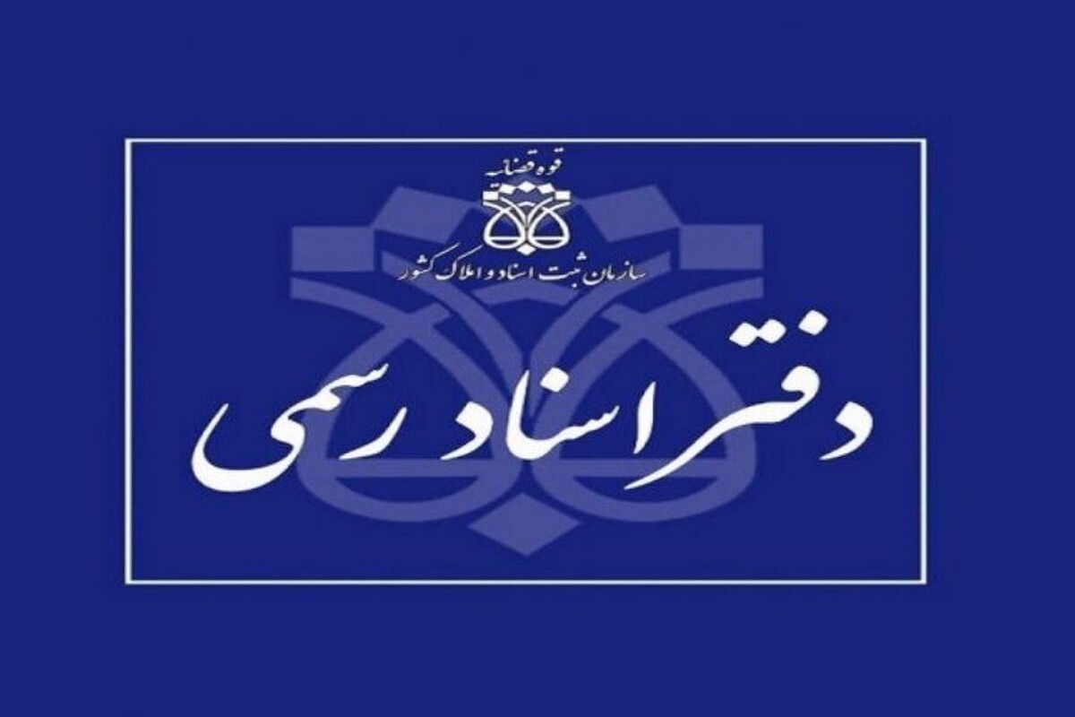 فعالیت دفاتر اسناد رسمی با یک‌سوم ظرفیت