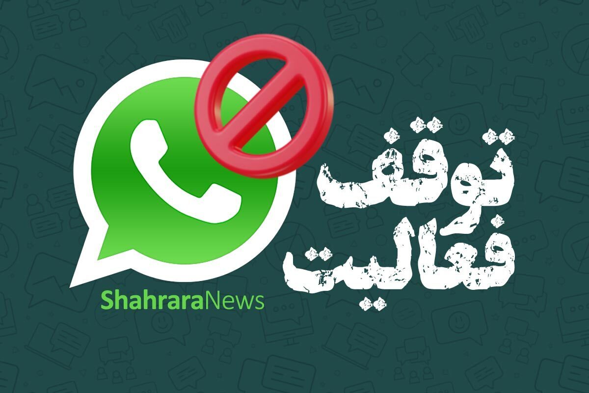 توقف فعالیت شهرآرانیوز در واتساپ