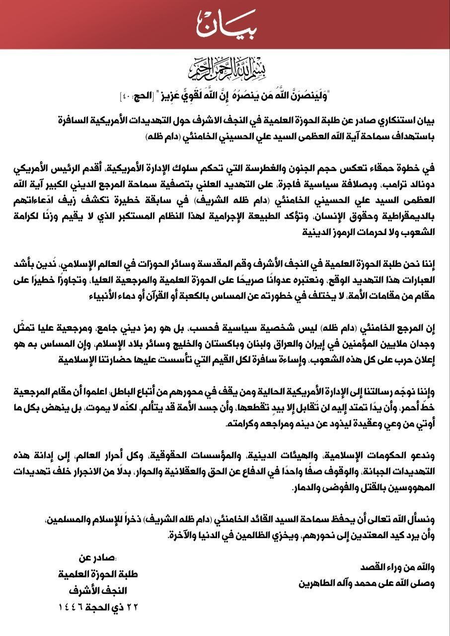 بیانیه حوزه علمیه نجف در واکنش به اظهارات اخیر ترامپ درباره مقام معظم رهبری بیانیه حوزه علمیه نجف در واکنش به اظهارات اخیر ترامپ درباره مقام معظم رهبری