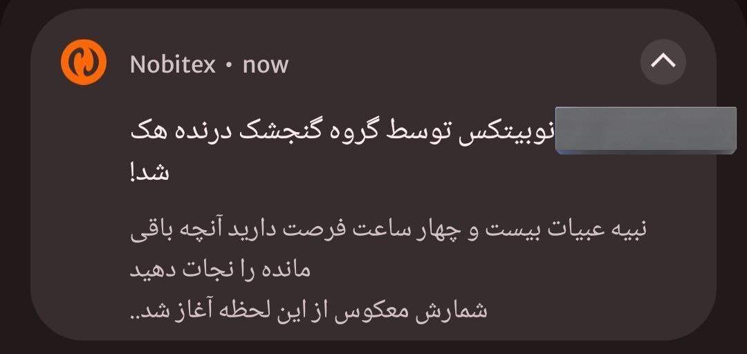 صرافی «نوبیتکس» هک شد + جزئیات صرافی «نوبیتکس» هک شد + جزئیات