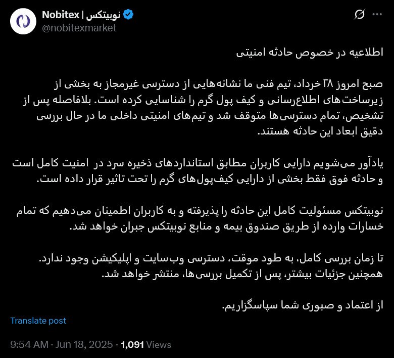 اطلاعیه صرافی نوبیتکس درباره هک زیرساخت‌هایش (۲۸ خرداد ۱۴۰۴)