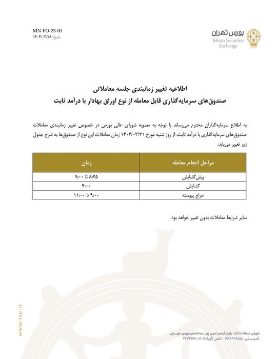 فعالیت معاملات صندوقهای بورس از شنبه (۳۱ خرداد ۱۴۰۴) سرگرفته میشود فعالیت معاملات صندوقهای بورس از شنبه (۳۱ خرداد ۱۴۰۴) سرگرفته میشود
