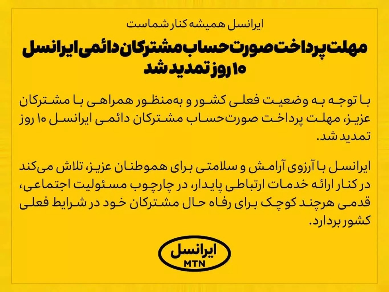 مهلت پرداخت قبض مشترکان دائمی ایرانسل ۱۰ روز تمدید شد