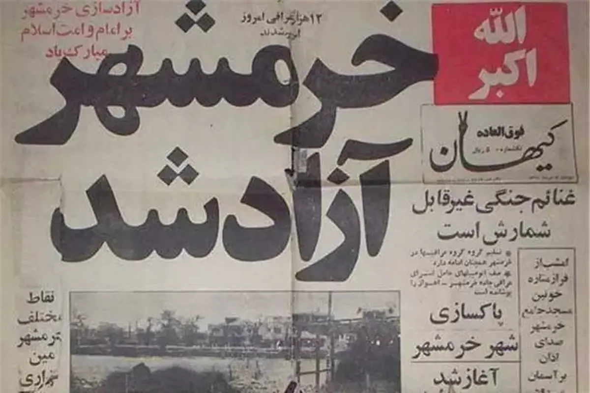 خرمشهر چگونه آزاد شد؟