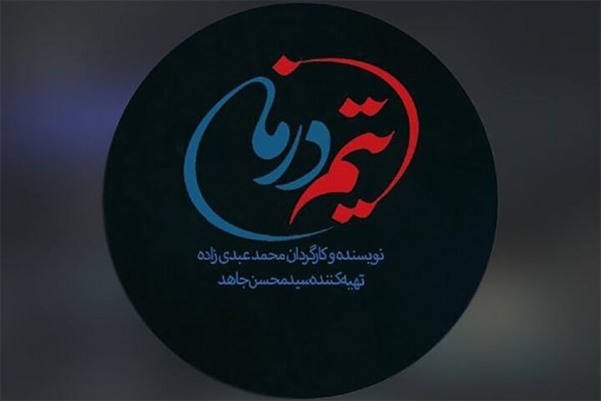 مجموعه تلویزیونی «تیم درمان» در دست تولید
