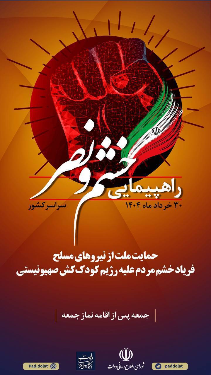 راهپیمایی خشم و نصر در سراسر کشور پس از اقامه نماز جمعه برگزار خواهد شد راهپیمایی خشم و نصر در سراسر کشور پس از اقامه نماز جمعه برگزار خواهد شد