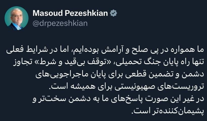 پزشکیان: تنها راه پایان جنگ تحمیلی توقف تجاوز دشمن صهیونیستی است پزشکیان: تنها راه پایان جنگ تحمیلی توقف تجاوز دشمن صهیونیستی است