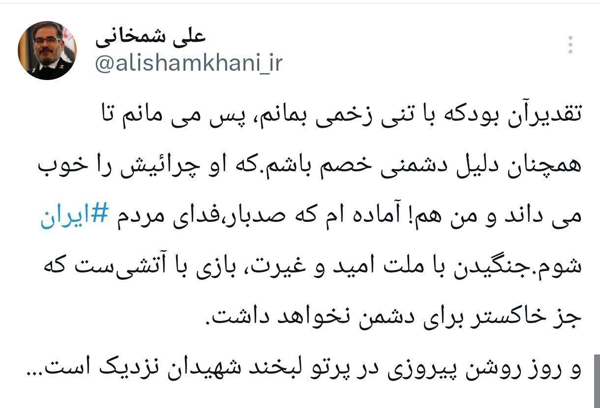 توییت شمخانی پس از جراحت برابر حمله اسرائیل | میمانم تا همچنان دلیل دشمنی خصم باشم توییت شمخانی پس از جراحت برابر حمله اسرائیل | میمانم تا همچنان دلیل دشمنی خصم باشم