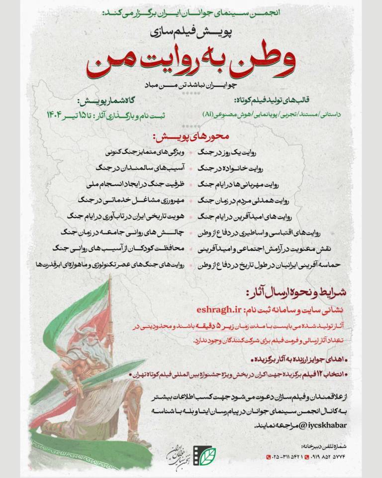 فراخوان پویش فیلمسازی «وطن به روایت من» منتشر شد فراخوان پویش فیلمسازی «وطن به روایت من» منتشر شد