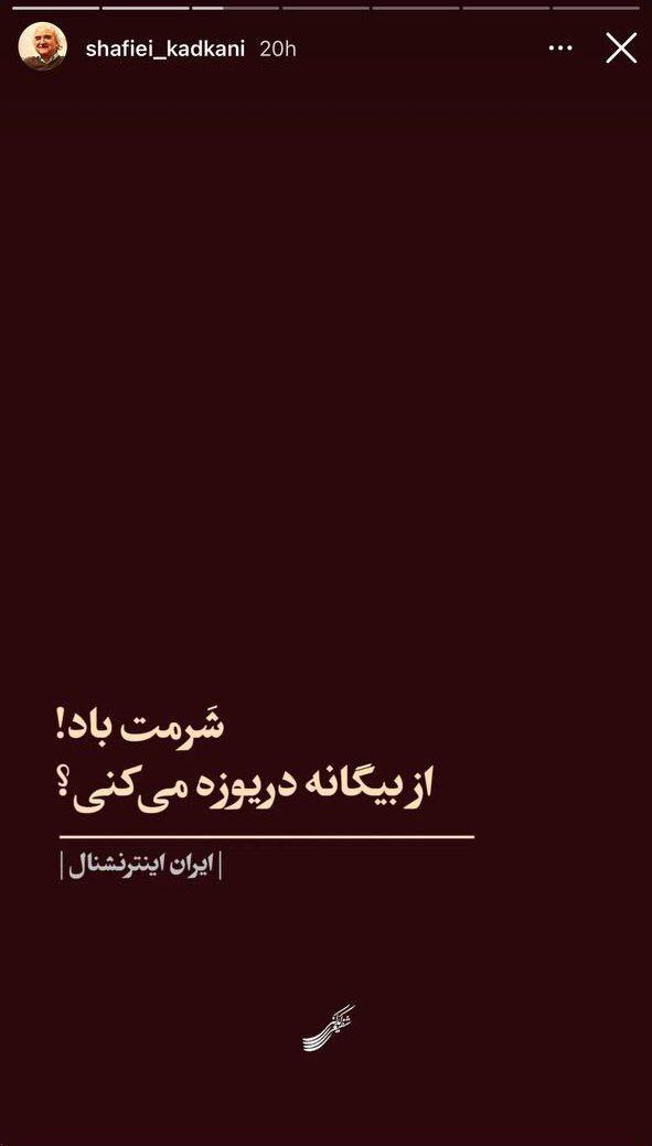 شفیعی کدکنی خطاب به شبکه‌ «اینترنشنال»: شرمت باد! از بیگانه دریوزه می‌کنی؟ + عکس