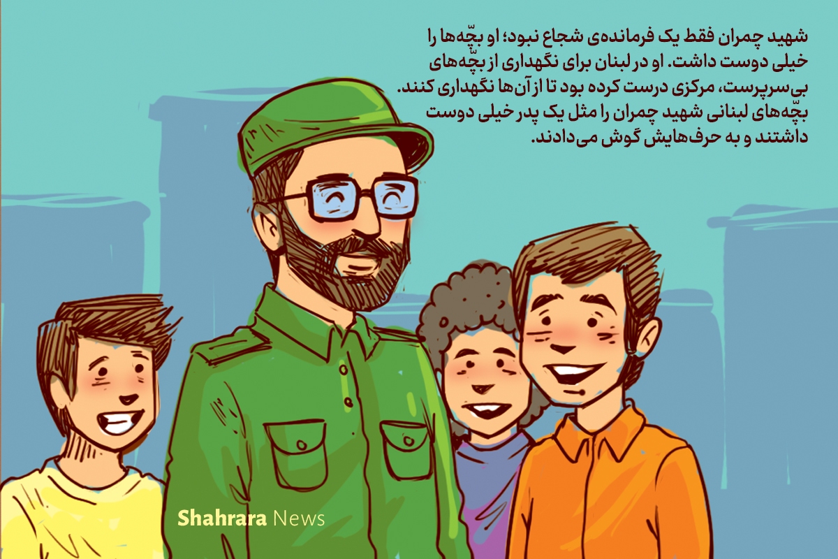 داستان تصویری کودک | شهید دکتر چمران چریک مهربان