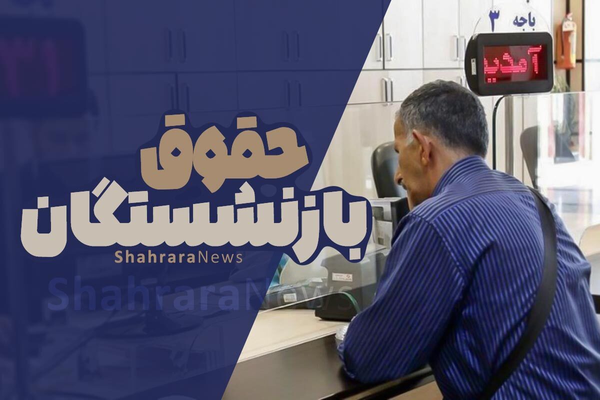 دریافت فیش حقوقی اردیبهشت‌ ۱۴۰۴ بازنشستگان تأمین‌اجتماعی + لینک سایت