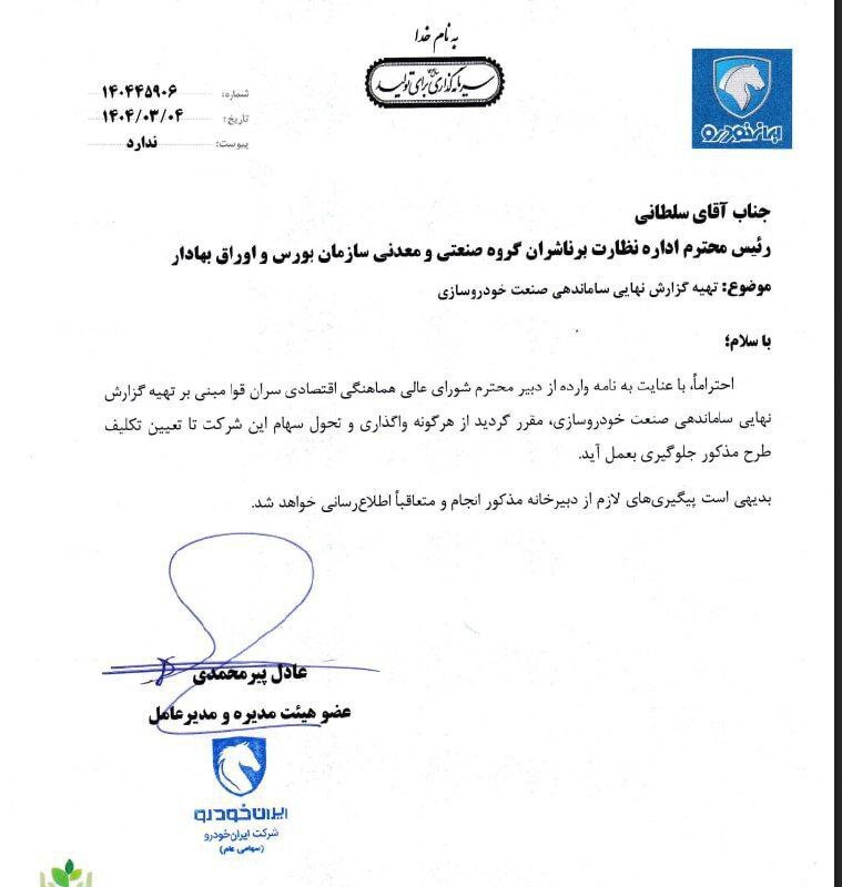 توقف واگذاری سهام ۲ شرکت بزرگ خودروساز ایران خودرو و سایپا در بورس توقف واگذاری سهام ۲ شرکت بزرگ خودروساز ایران خودرو و سایپا در بورس