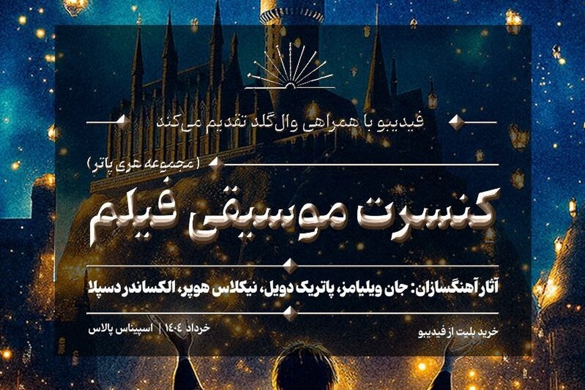 جزئیات اجرای کنسرت بزرگ موسیقی فیلم‌های هری‌پاتر در ایران اعلام شد.
