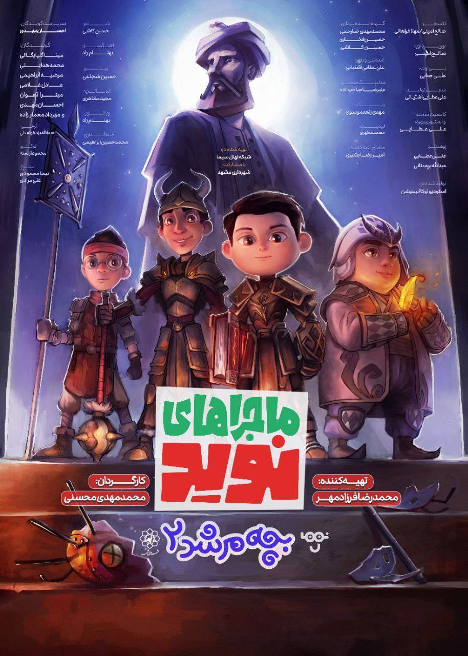 پوستر پویانمایی «ماجرا‌های نوید» رونمایی شد + عکس