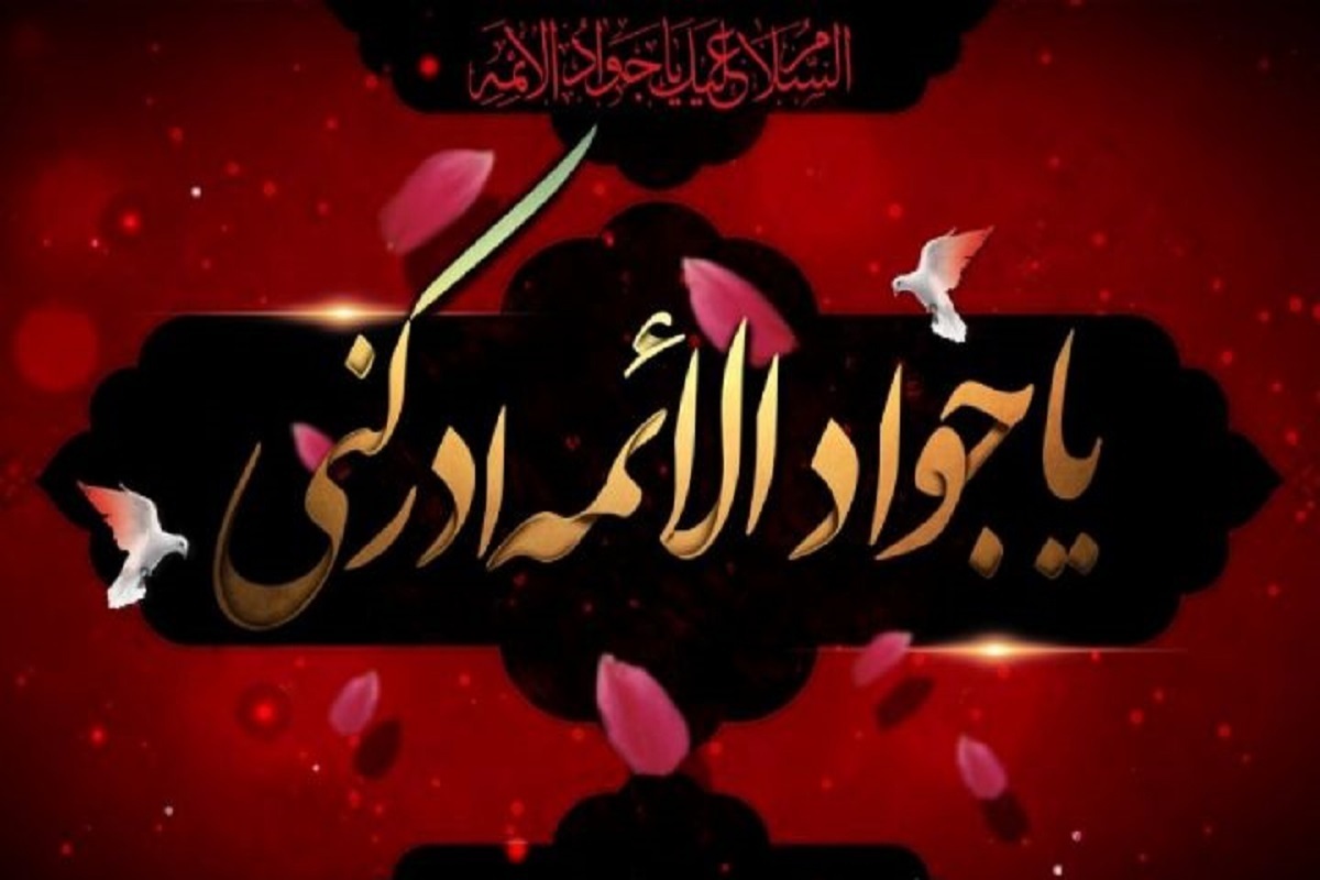 ویژه‌برنامه‌های رادیو برای سالروز شهادت امام‌جواد(ع)