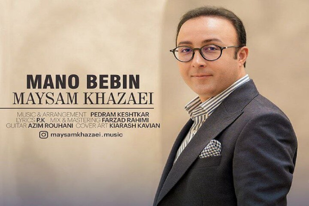 قطعه موسیقی «منو ببین» با صدای میثم خزائی و آهنگسازی پدرام کشتکار منتشر شد.