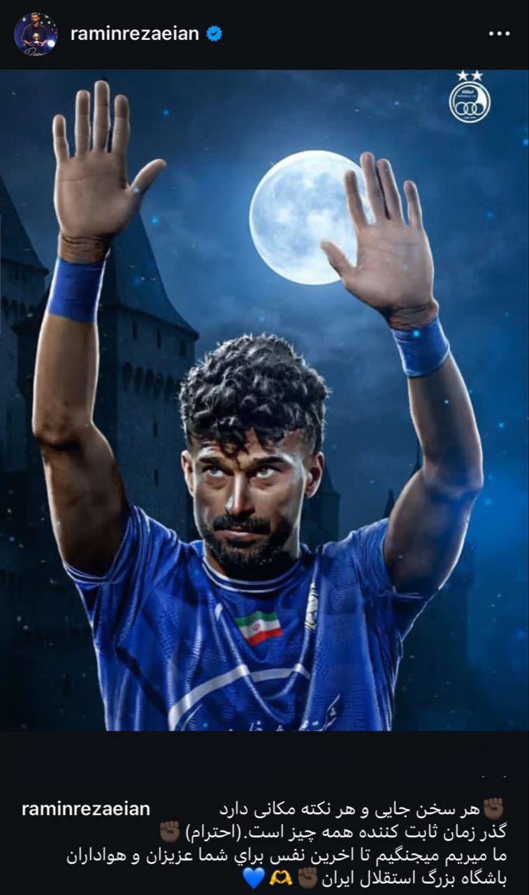 استقلال و ملوان بازی خداحافظی رامین رضاییان؟ استقلال و ملوان بازی خداحافظی رامین رضاییان؟