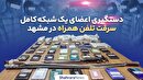 ویدئو| دستگیری یک شبکه کامل سرقت تلفن همراه در مشهد