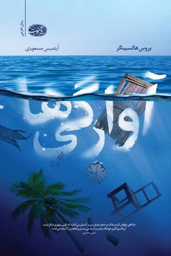 ترجمه رمان «آوارگیها» و «مخاطبِ خاص» منتشر شد ترجمه رمان «آوارگیها» و «مخاطبِ خاص» منتشر شد