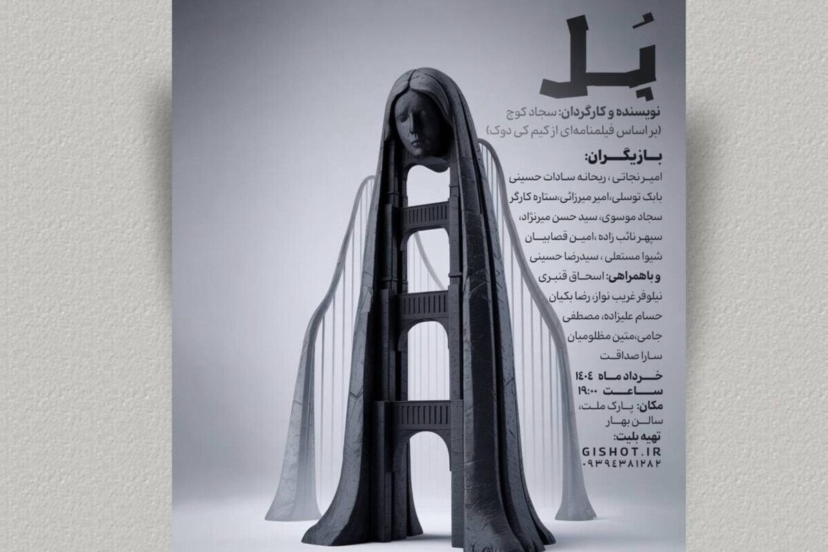 نمایش «پل» به نویسندگی و کارگردانی سجاد کوچ، از جمعه ۹ خرداد ۱۴۰۴ از ساعت ۱۹:۰۰ در سالن بهار تئاتر شهر مشهد روی صحنه می‌رود.