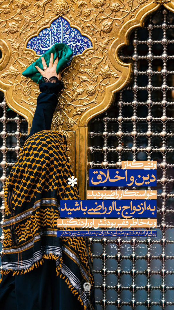 امام رضا (ع) به دختران دم بخت چه توصیه‌ای دارد؟