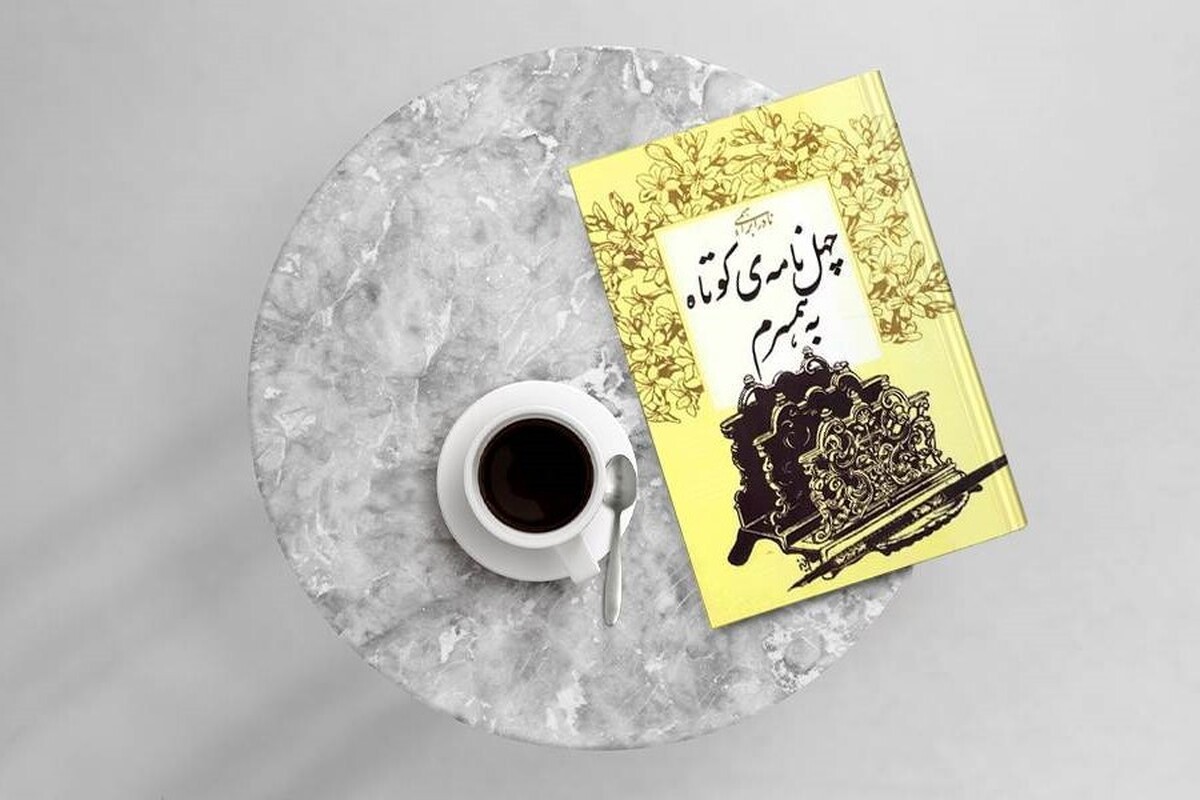 معرفی یک کتاب عاشقانه در سالروز ازدواج حضرت فاطمه (س) و حضرت علی (ع)