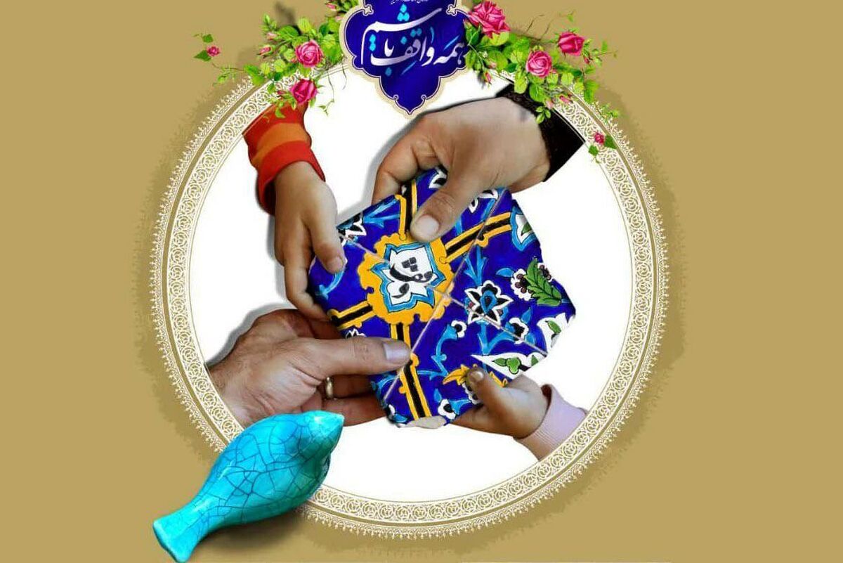 ۳۰۰۰ وقف توسط بانوان در کشور به ثبت رسیده است