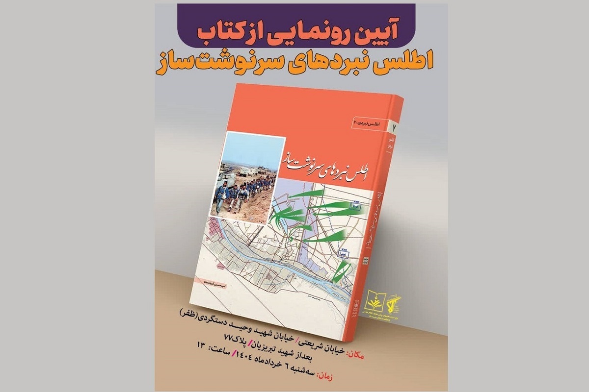 کتاب «اطلس نبرد‌های سرنوشت‌ساز» اثری از امیرحسین کیهان پناه طی برگزاری مراسمی رونمایی شد.