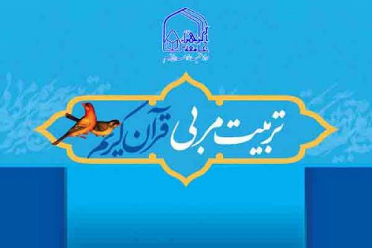 ثبت‌نام دوره آموزشی تربیت مربی قرآن در مشهد آغاز شد