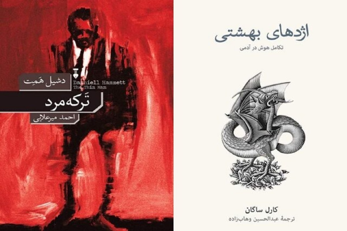 انتشار ۲ کتاب «تَرکه‌مرد» و «اژد‌های بهشتی، تکامل هوش در آدمی»