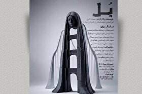 اجرای نمایش «پل» در سالن بهار مشهد | عبوری خاموش از لبه‌های تنهایی