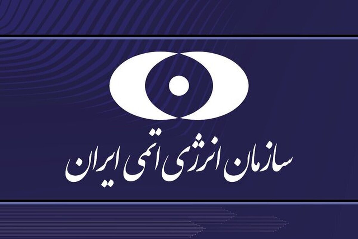 بیانیه سازمان انرژی اتمی کشورمان در پی تجاوز آمریکایی‌ها به برخی سایت‌های هسته‌ای کشور (۱ تیر ۱۴۰۴)
