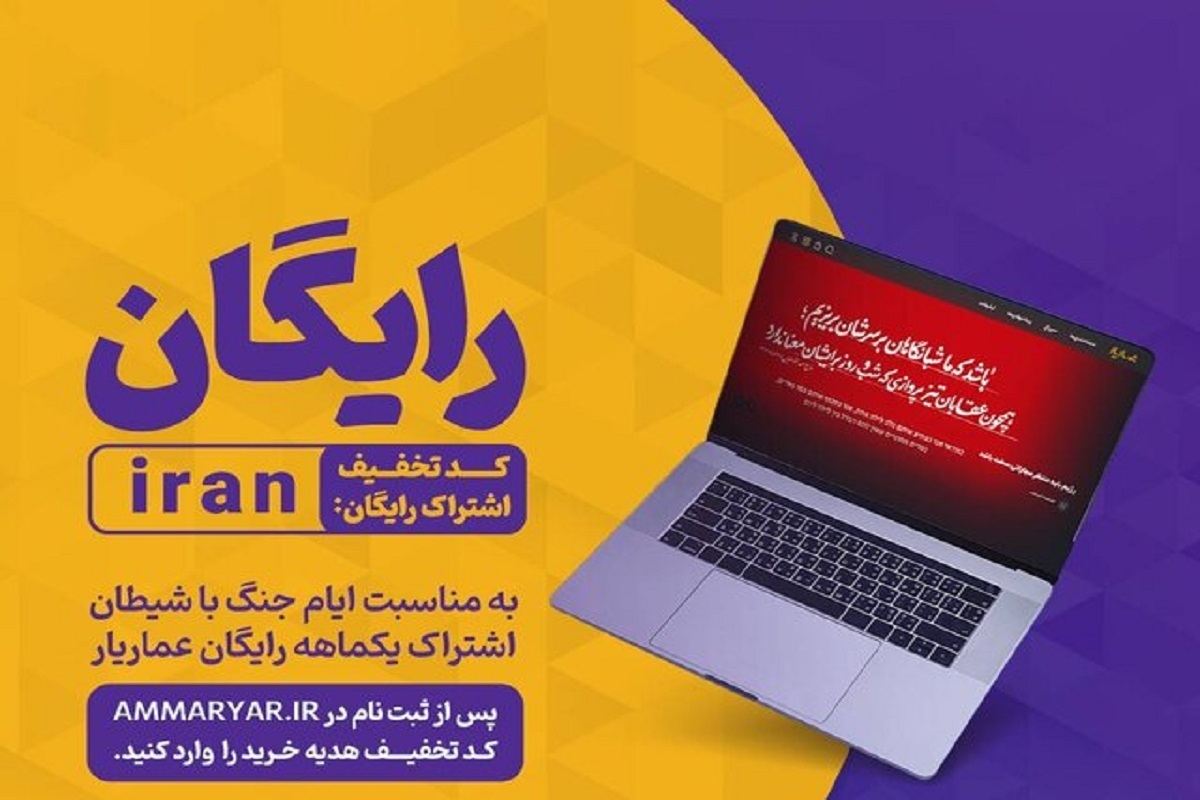 پلتفرم «عماریار» در این روز‌های بحرانی، اشتراک یک‌ماهه رایگان برای کاربران خود در نظر گرفت.
