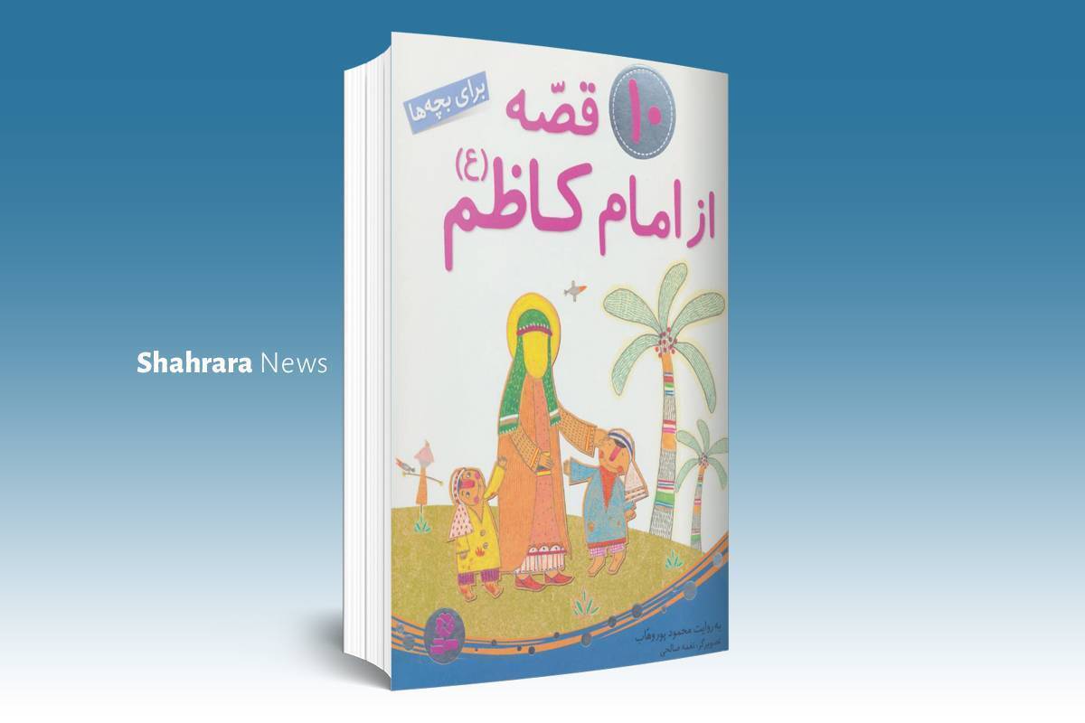 اگر شما هم مانند من علاقه دارید بیشتر درباره‌ی پدر عزیز امام‌رضا(ع) یعنی امام کاظم(ع) و زندگی و خلق‌وخوی ایشان بدانید، پیشنهاد می‌کنم همراه من به دنیای کتاب‌های خوبی که درباره‌ی ایشان نوشته شده‌اند، سفر کنید.