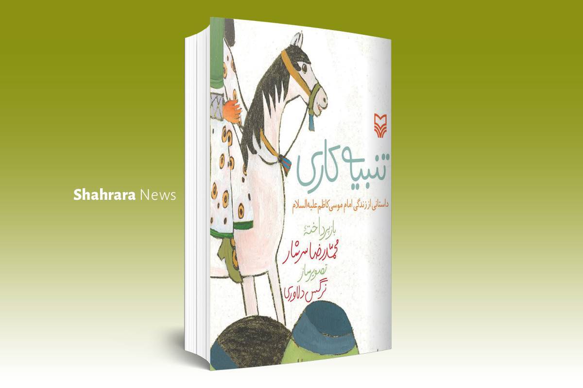 معرفی کتاب | کتاب دربارهی امام هفتم معرفی کتاب | کتاب دربارهی امام هفتم