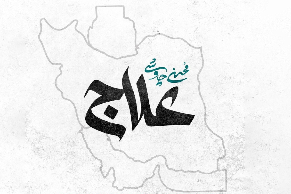 محسن چاوشی آهنگ جدید علاج را با توجه به شرایط امروز ایران منتشر کرد.