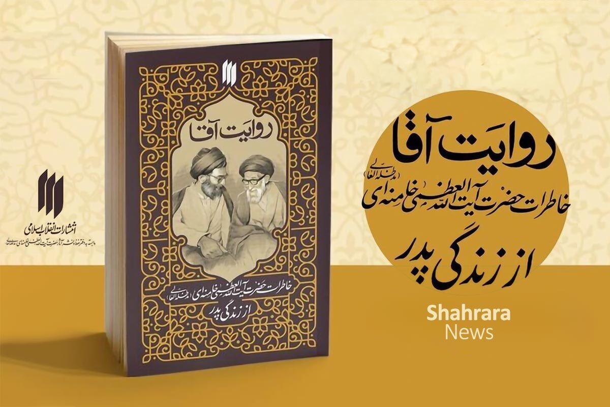 در آستانه سالروز رحلت آیت‌الله سیدجواد خامنه‌ای، کتاب «روایت آقا» منتشر شد.