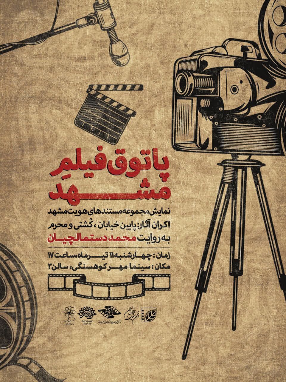 اکران مستندهای «هویت مشهد» در پاتوق فیلم اکران مستندهای «هویت مشهد» در پاتوق فیلم