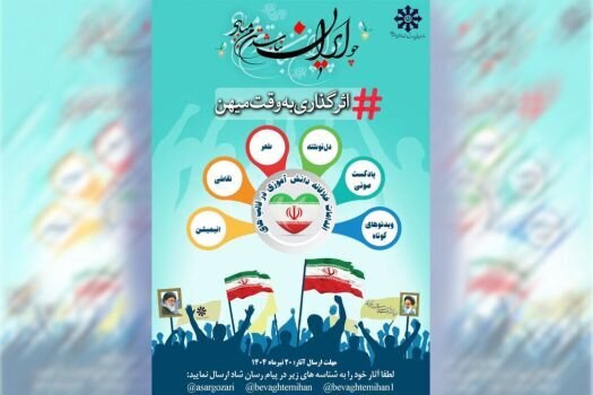 پویش «اثرگذاری به وقت میهن» با محوریت خلاقیت‌های رسانه‌ای دانش‌آموزی در مدارس استعدادهای درخشان با همکاری سازمان ملی پرورش استعدادهای درخشان و اداره کل آموزش و پرورش چهارمحال و بختیاری آغاز به کار کرد.