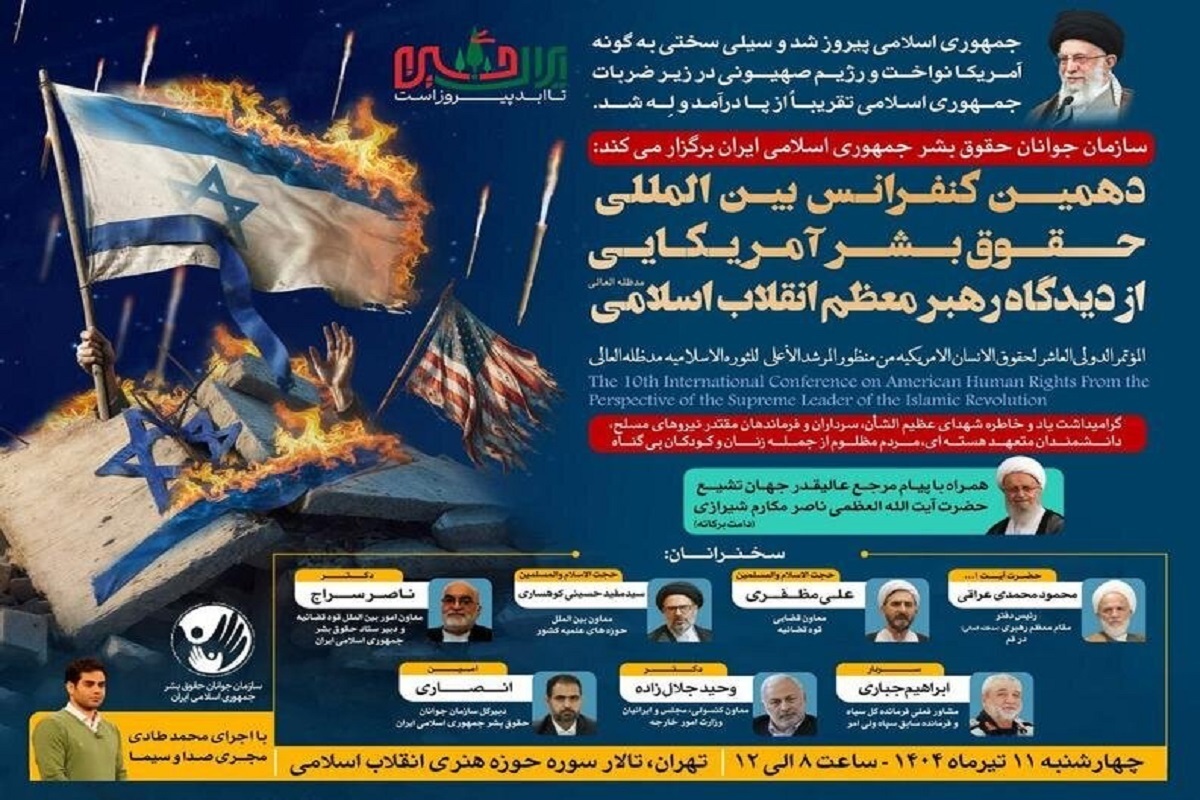 دهمین کنفرانس بین‌المللی حقوق بشر آمریکایی از دیدگاه رهبر معظم انقلاب، فردا (۱۱ تیر ۱۴۰۴) با پیام آیت‌الله مکارم شیرازی برگزار می‌شود.