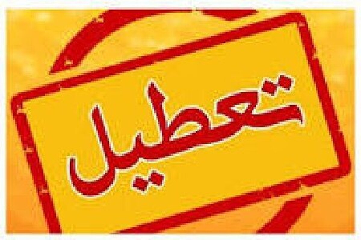 اداره کل روابط عمومی استانداری کرمان از تعطیلی ادارات استان در روز چهارشنبه ۱۱ تیر ماه خبر داد.