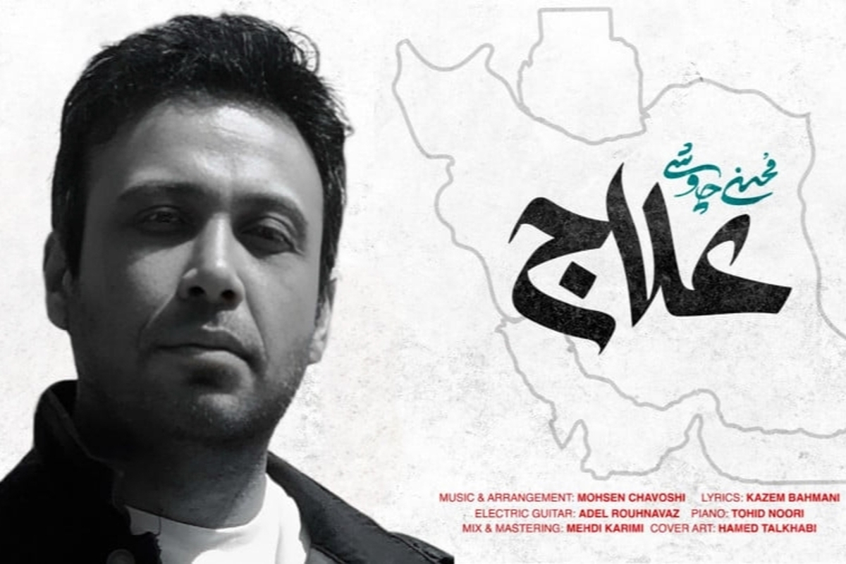 موزیک‌ویدئوی «علاج» با صدای محسن چاوشی را در ادامه ببینید.