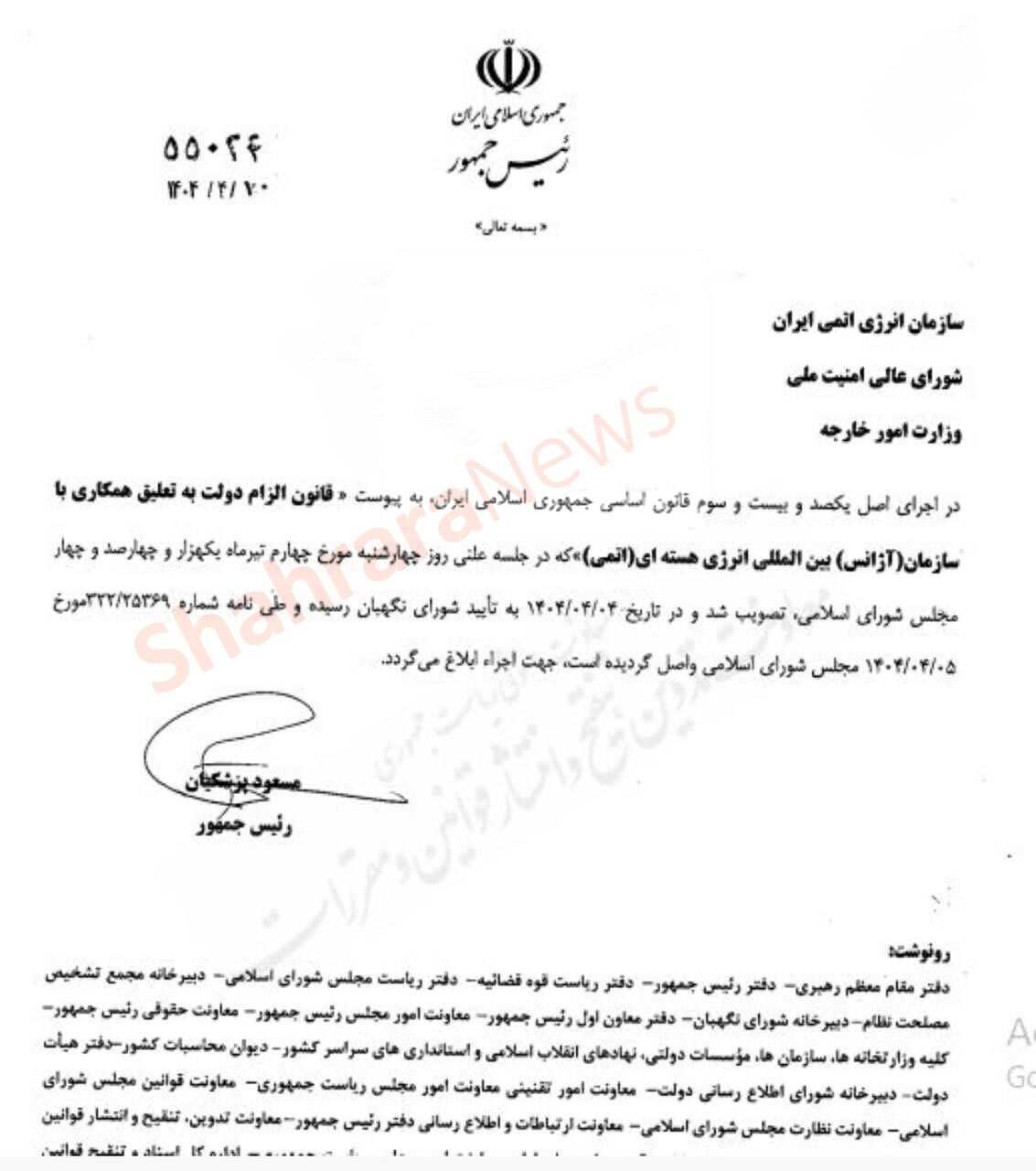 پزشکیان قانون تعلیق همکاری با آژانس انرژی هستهای را ابلاغ کرد پزشکیان قانون تعلیق همکاری با آژانس انرژی هستهای را ابلاغ کرد