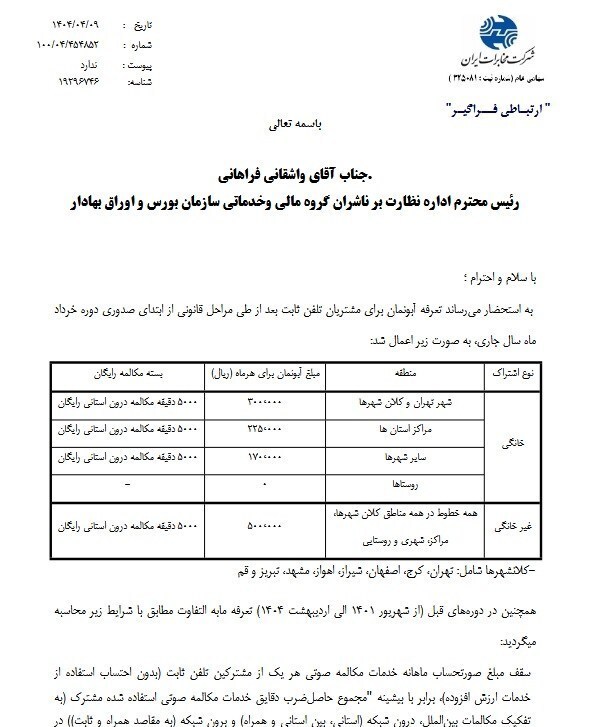 افزایش ۵۰ درصدی آبونمان تلفن ثابت افزایش ۵۰ درصدی آبونمان تلفن ثابت