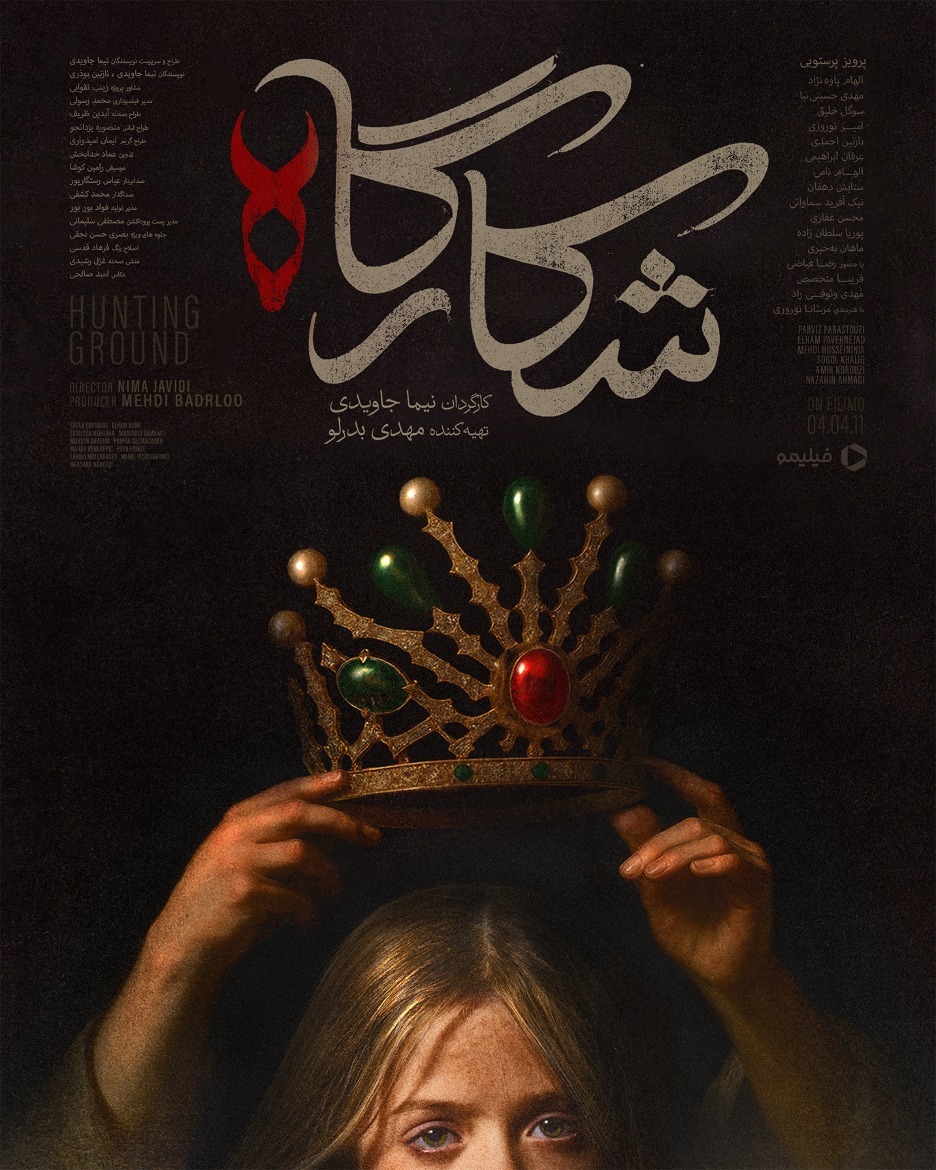 «شکارگاه» از فیلیمو؛ وقتی تاریخ رازآلود میشود «شکارگاه» از فیلیمو؛ وقتی تاریخ رازآلود میشود