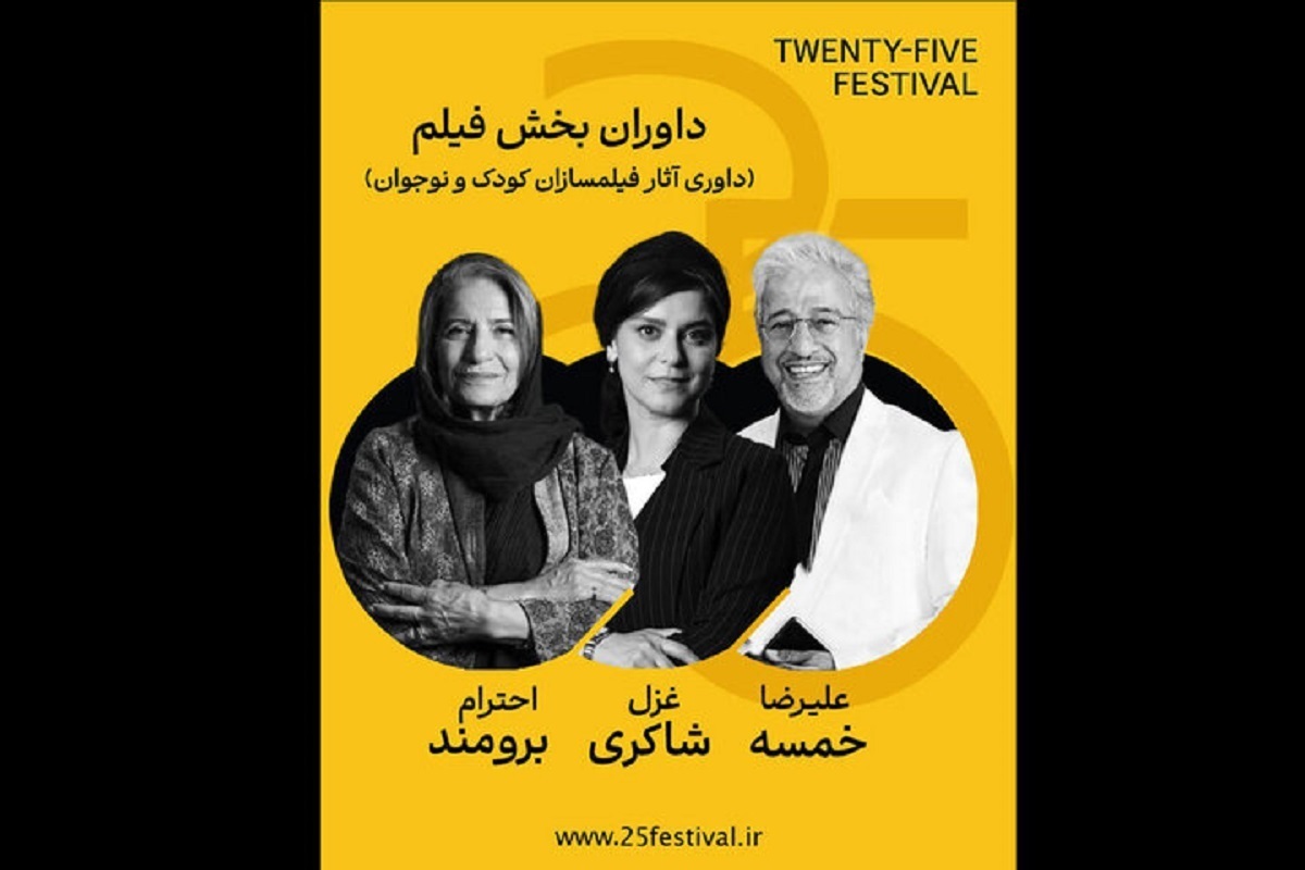 علیرضا خمسه و غزل شاکری به عنوان داوران آثار کودک و نوجوان بخش فیلم جشنواره «۲۵» معرفی شدند.