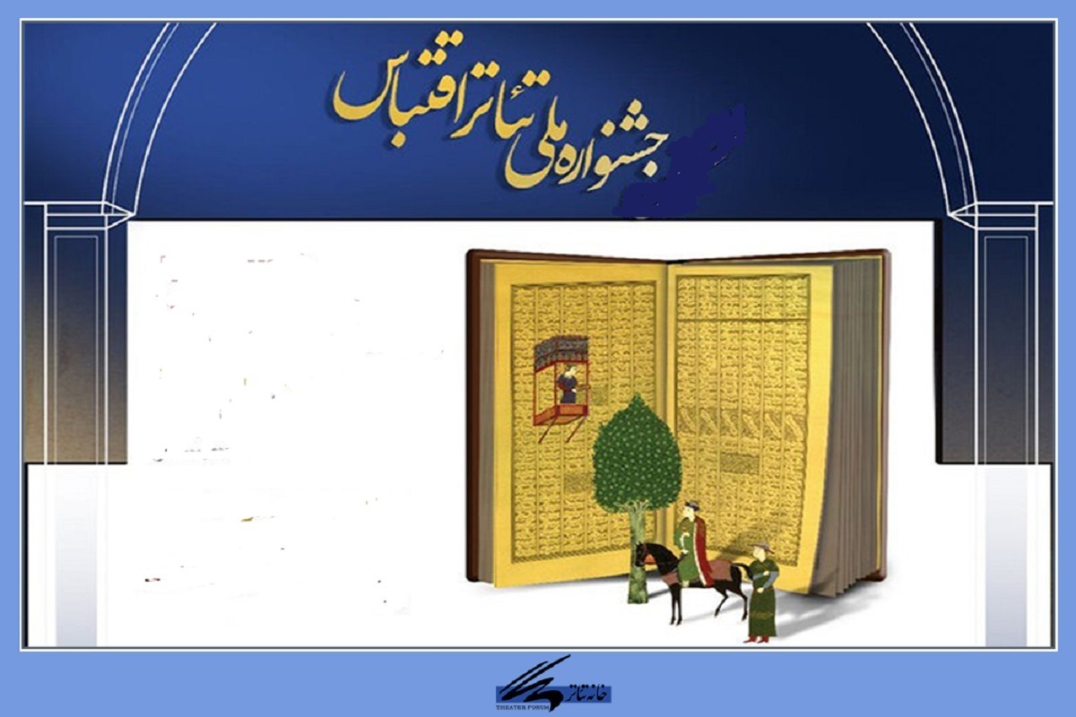 دومین جشنواره ملی تئاتر اقتباس با هدف تبارشناسی و بازخوانی ادبیات فاخرکلاسیک و معاصر ایران فراخوان داد.