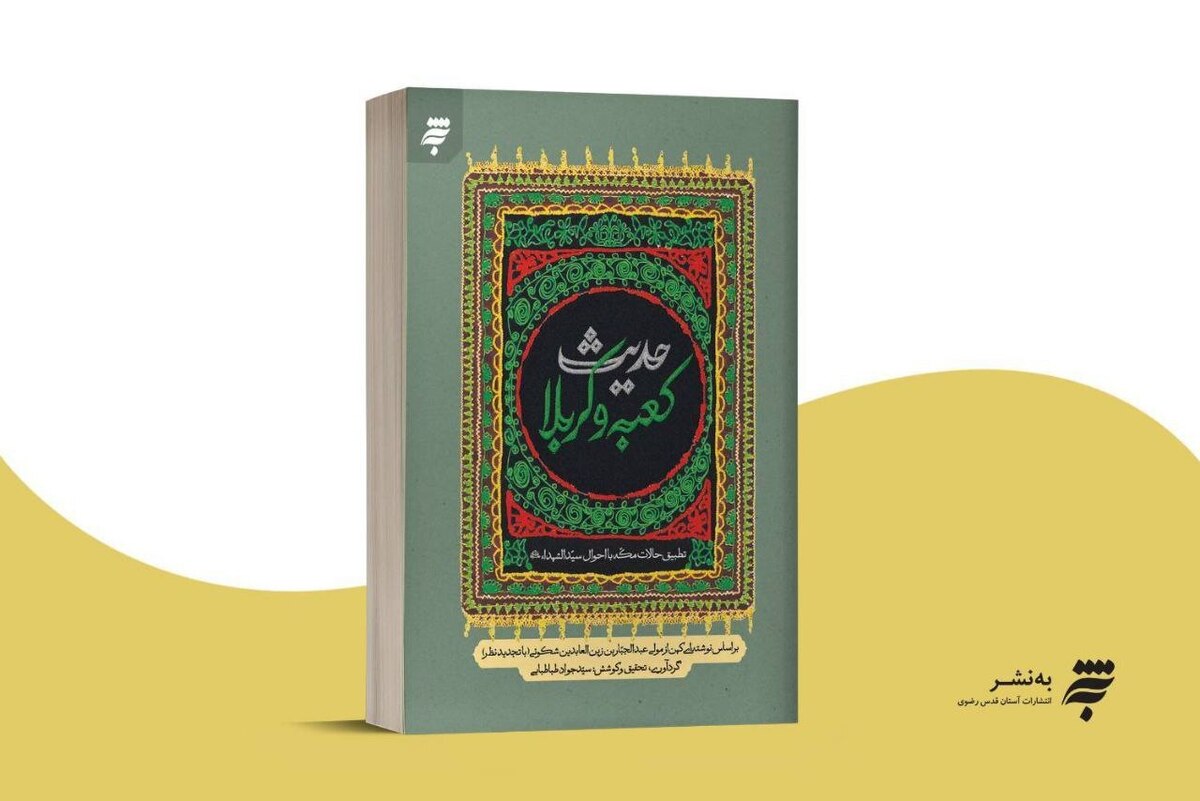 به همت انتشارات به‌نشر، همزمان با ماه محرم، کتاب «حدیث کعبه و کربلا» منتشر و روانه بازار کتاب شد.