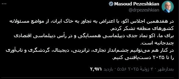 پزشکیان: اکو نماد جدی دیپلماسی همسایگی است پزشکیان: اکو نماد جدی دیپلماسی همسایگی است